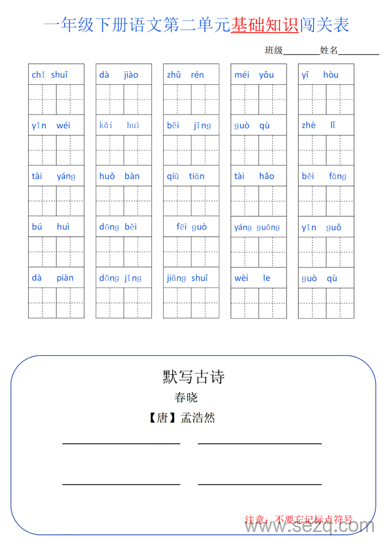 一年级下册语文单元基础知识闯关 - 文档资源第2张