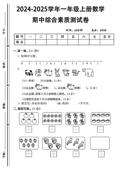 2024-2025学年一年级上册数学期中综合素质测试卷（无答案）（4页） - 少儿专区