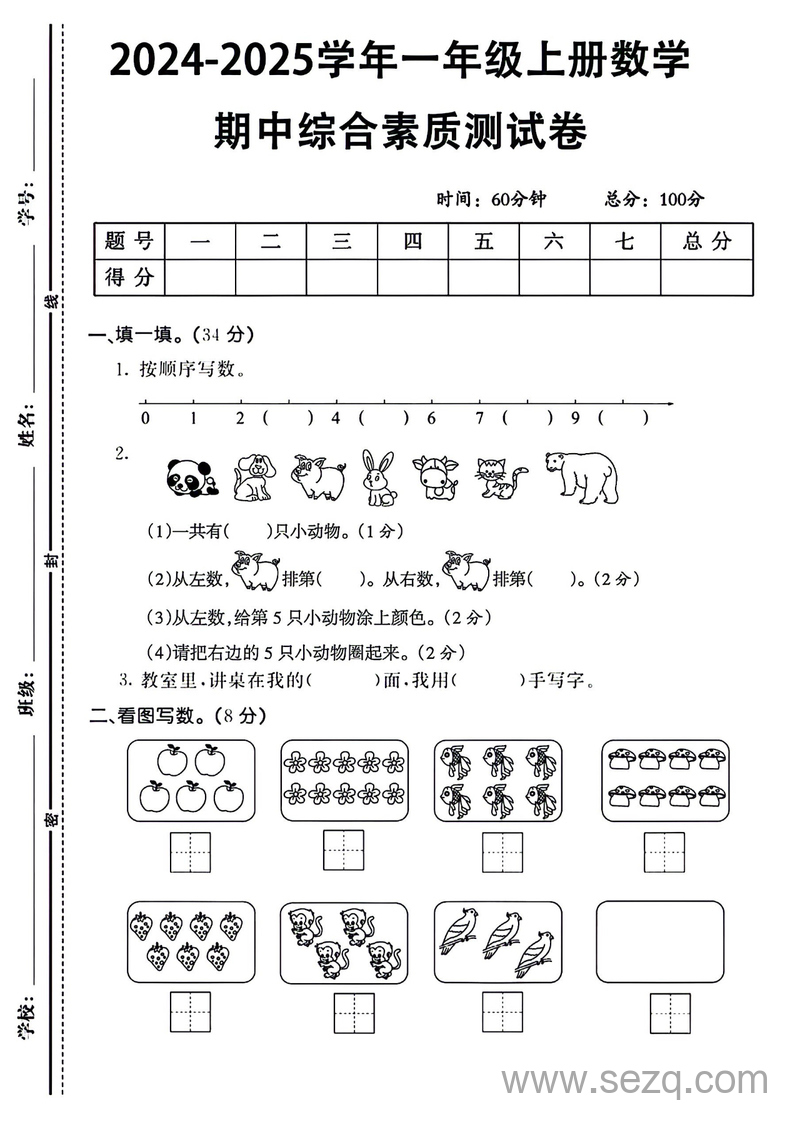 2024-2025学年一年级上册数学期中综合素质测试卷（无答案） - 文档资源第1张