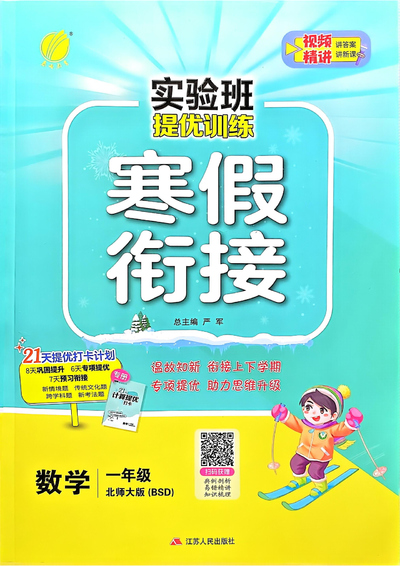 2025年北师大版一年级数学实验班寒假衔接（77页） - 少儿专区