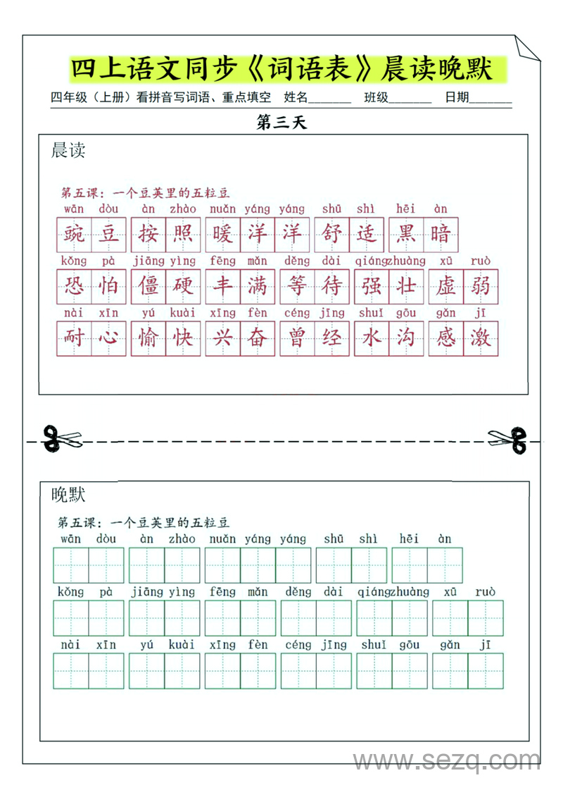 四年级上册语文同步词语表晨读晚默（纯图版） - 文档资源第3张