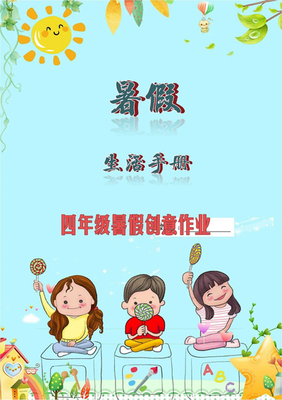 四年级下册语文暑假生活创意作业（含周计划与阅读记录）（8页） - 少儿专区