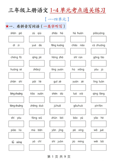 2025年新版三年级上册语文期中1-4单元考点通关练习(十三考点复习汇总含答案)(18页) - 少儿专区