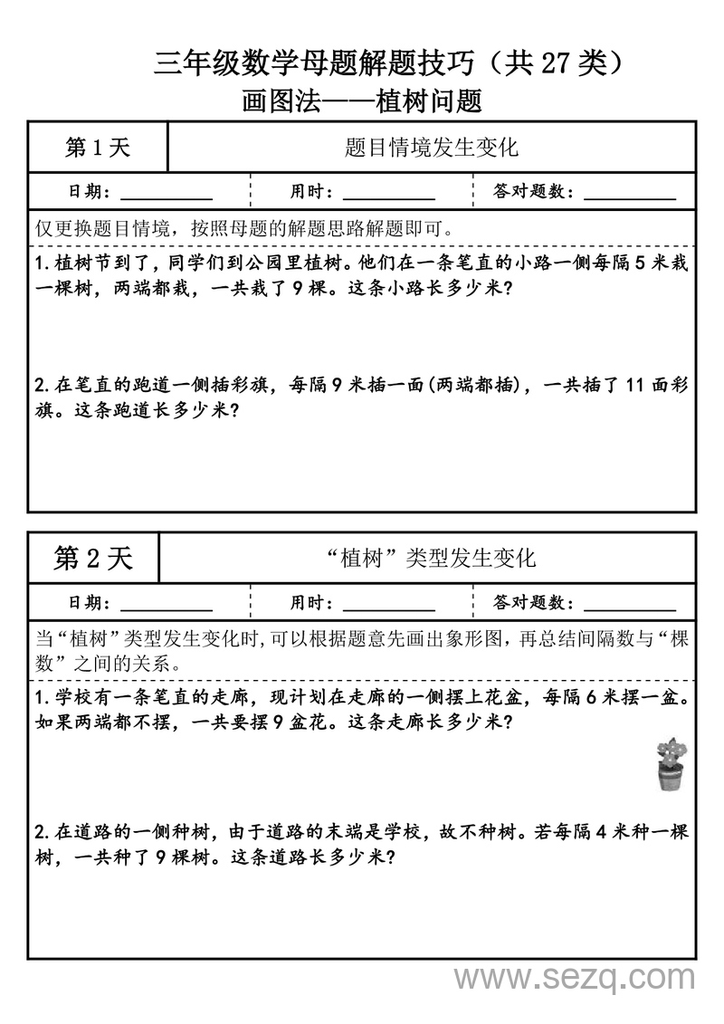 2025年三年级上册数学母题解题技巧（共27类） - 文档资源第2张