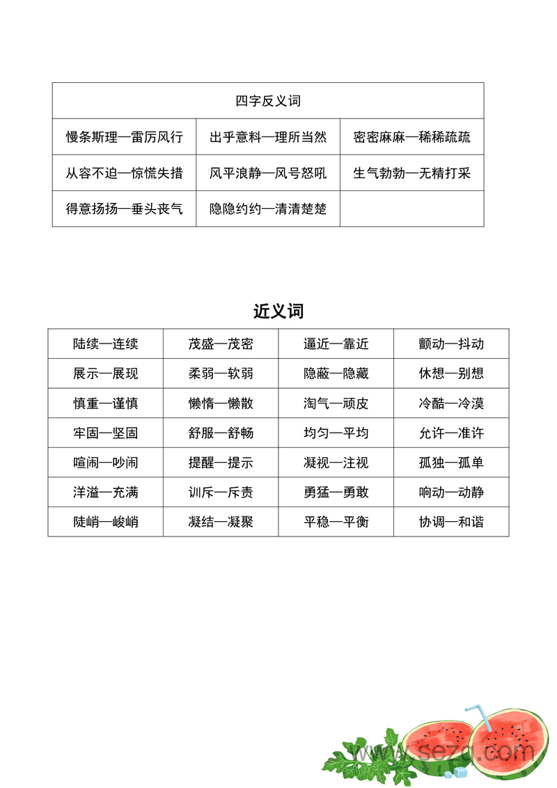 四年级语文近义词和反义词专项练习 - 文档资源第2张