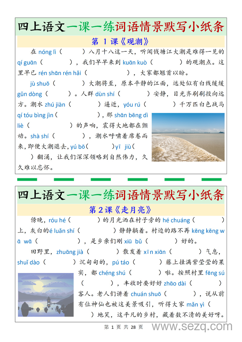 四年级上册语文词语情景默写一课一练（含答案） - 文档资源第1张