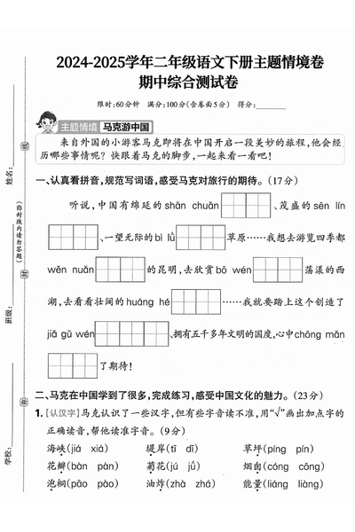 2025年二年级下册语文期中综合测试主题情境卷+培优卷2套（含答案）（10页） - 少儿专区