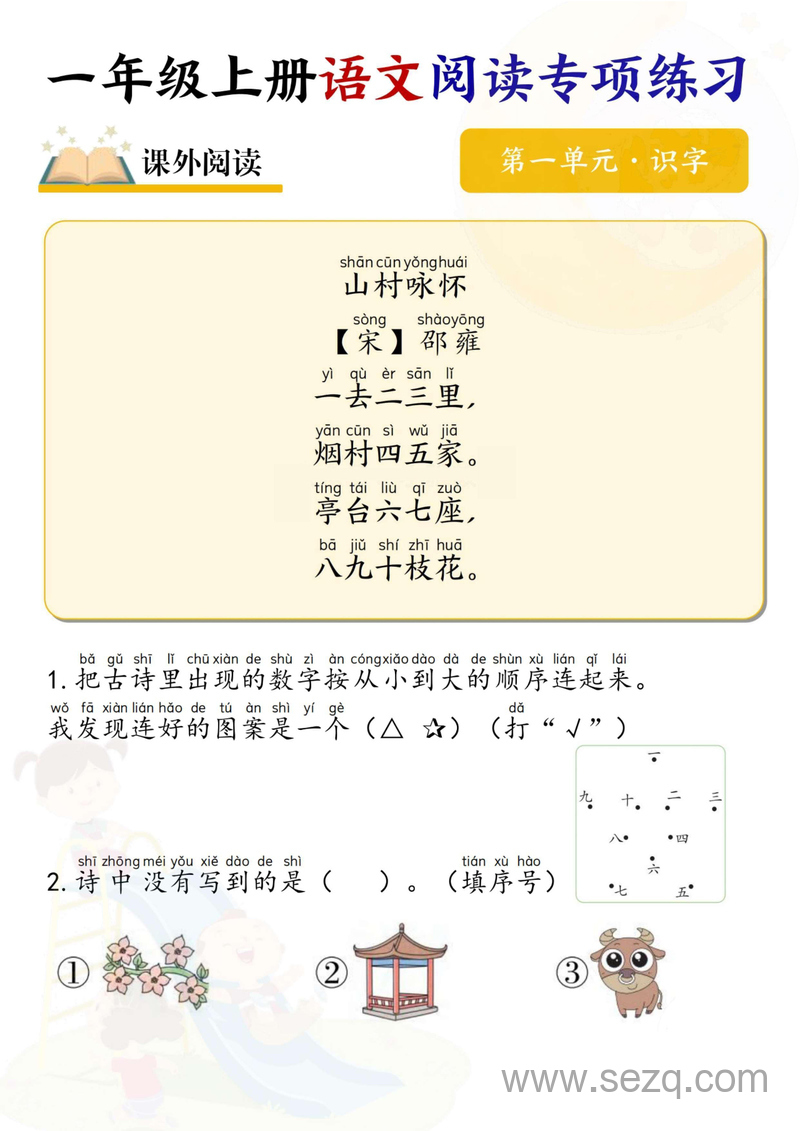 一年级上册语文1-8单元阅读专项练习 - 文档资源第2张