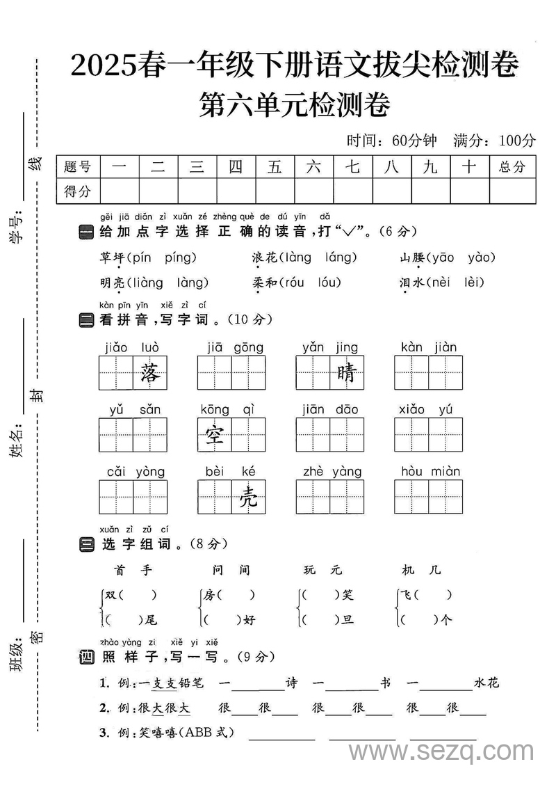 2025年春一年级下册语文第六单元拔尖检测卷（5套含答案） - 文档资源第1张