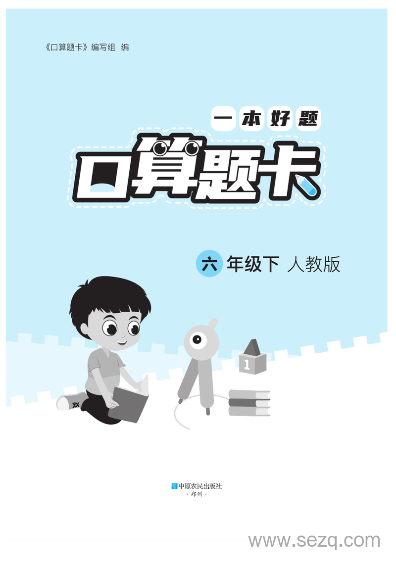 六年级下册数学口算题卡（一本好题人教版） - 文档资源第2张