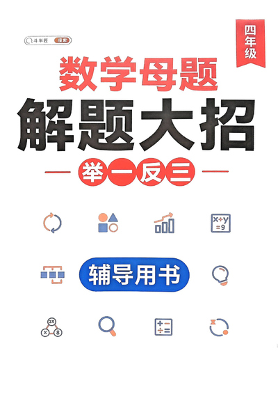 四年级数学母题解题大招举一反三辅导用书（96页） - 少儿专区