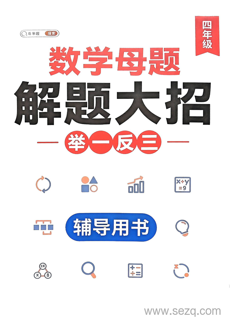 四年级数学母题解题大招举一反三辅导用书 - 文档资源第1张