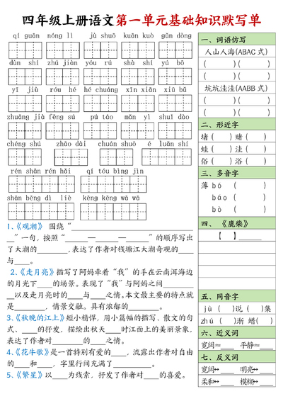 四年级上册语文基础知识默写单（1-4单元）（4页） - 少儿专区