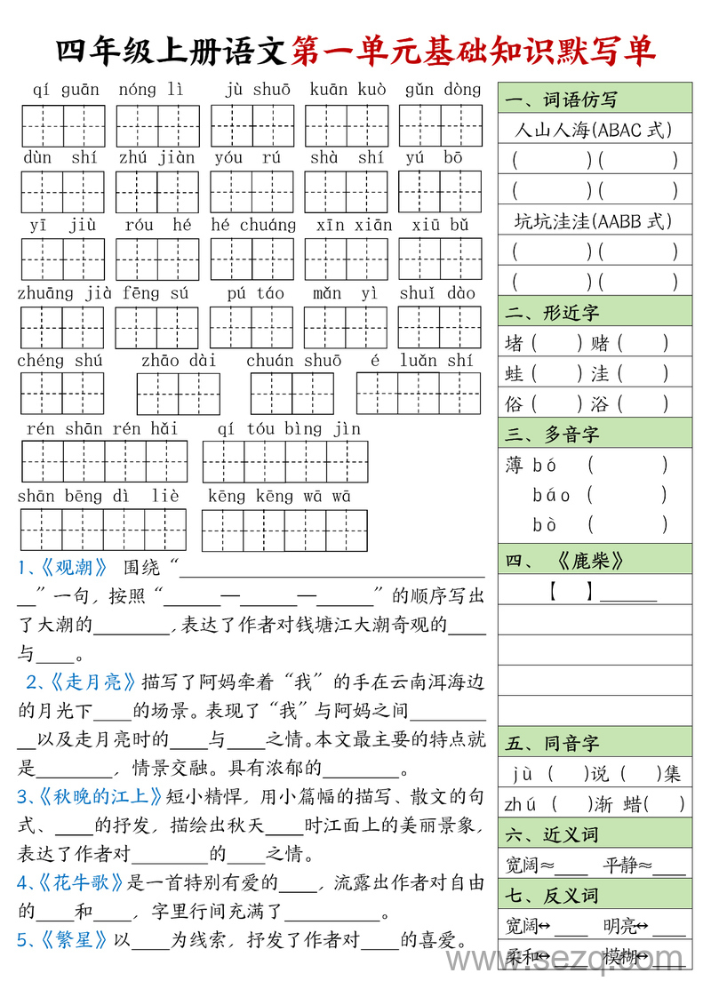 四年级上册语文基础知识默写单（1-4单元） - 文档资源第1张