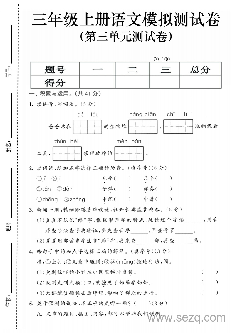 2025年三年级上册语文第三单元模拟测试卷及综合素养评估3套（含答案） - 文档资源第1张