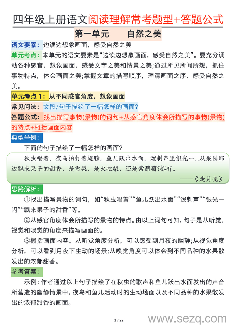 四年级上册语文阅读理解常考题型及答题公式专项练习（含答案） - 文档资源第1张