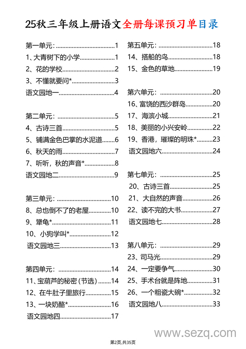 2025年三年级上册语文全册每课预习单 - 文档资源第2张