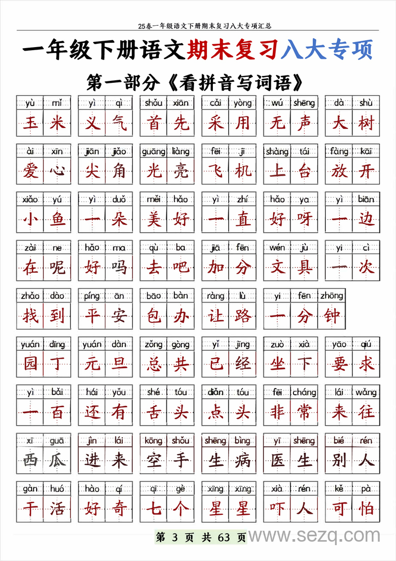 2025年春一年级下册语文期末复习八大专项（练习含答案） - 文档资源第3张