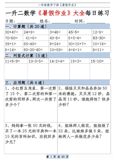 一升二数学暑假作业大全每日练习（格式版）（50页） - 少儿专区