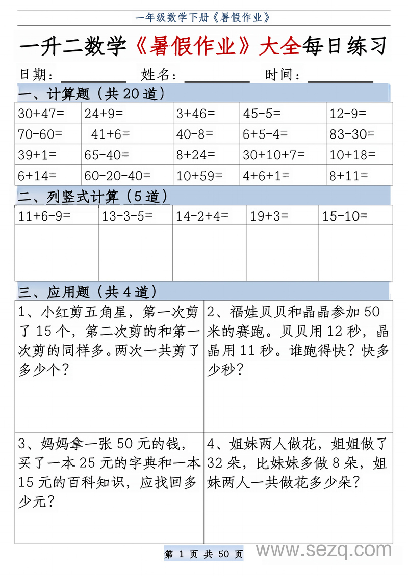 一升二数学暑假作业大全每日练习（格式版） - 文档资源第1张