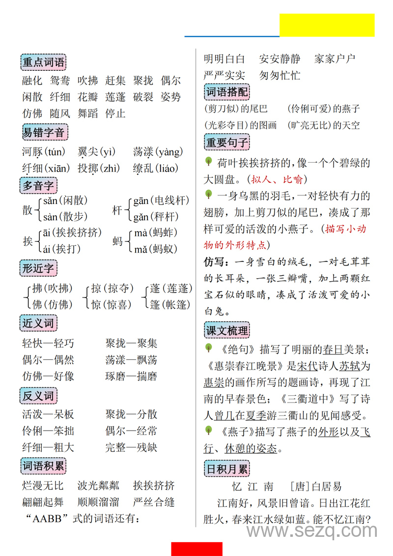 三年级下册语文1-8单元知识小结 - 文档资源第1张