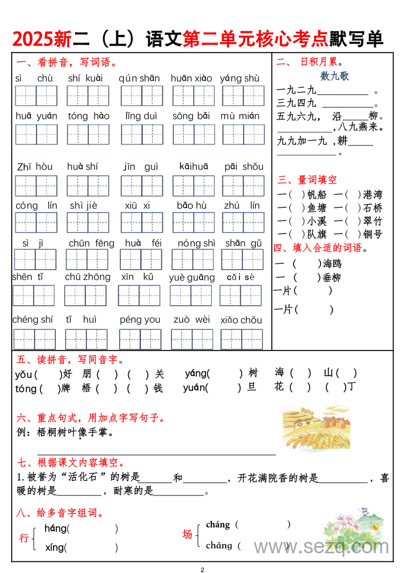 2025年秋季二年级上册语文1-8单元核心考点默写单（含答案） - 文档资源第2张