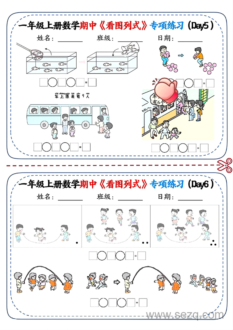 一年级上册数学期中看图列式专项练习 - 文档资源第3张
