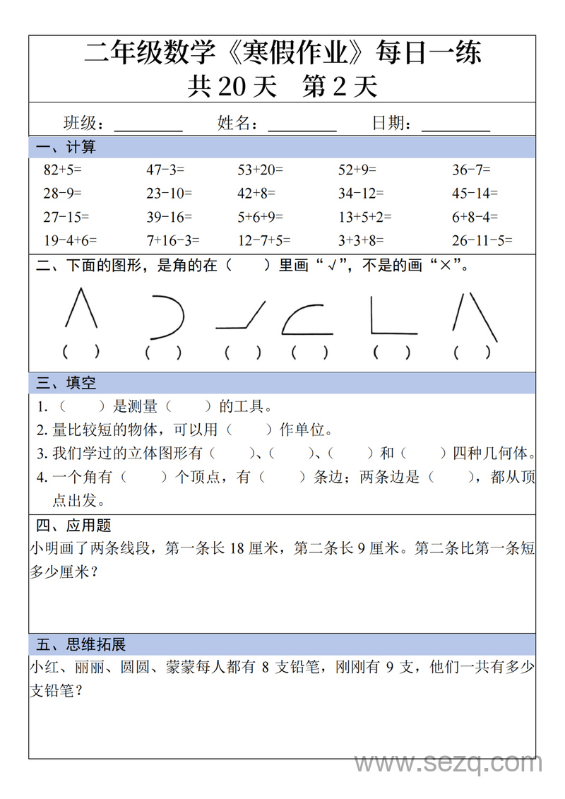 二年级上册数学寒假作业每日一练（共20天） - 文档资源第2张