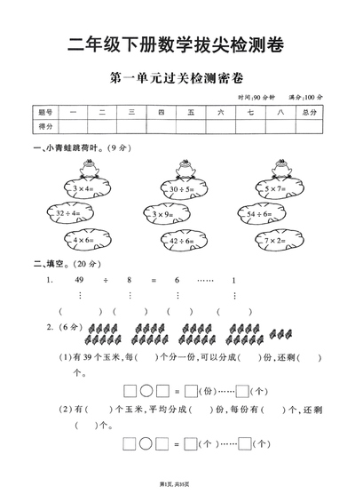 2025年二年级下册数学1-8单元拔尖卷（北师大版）（35页） - 少儿专区