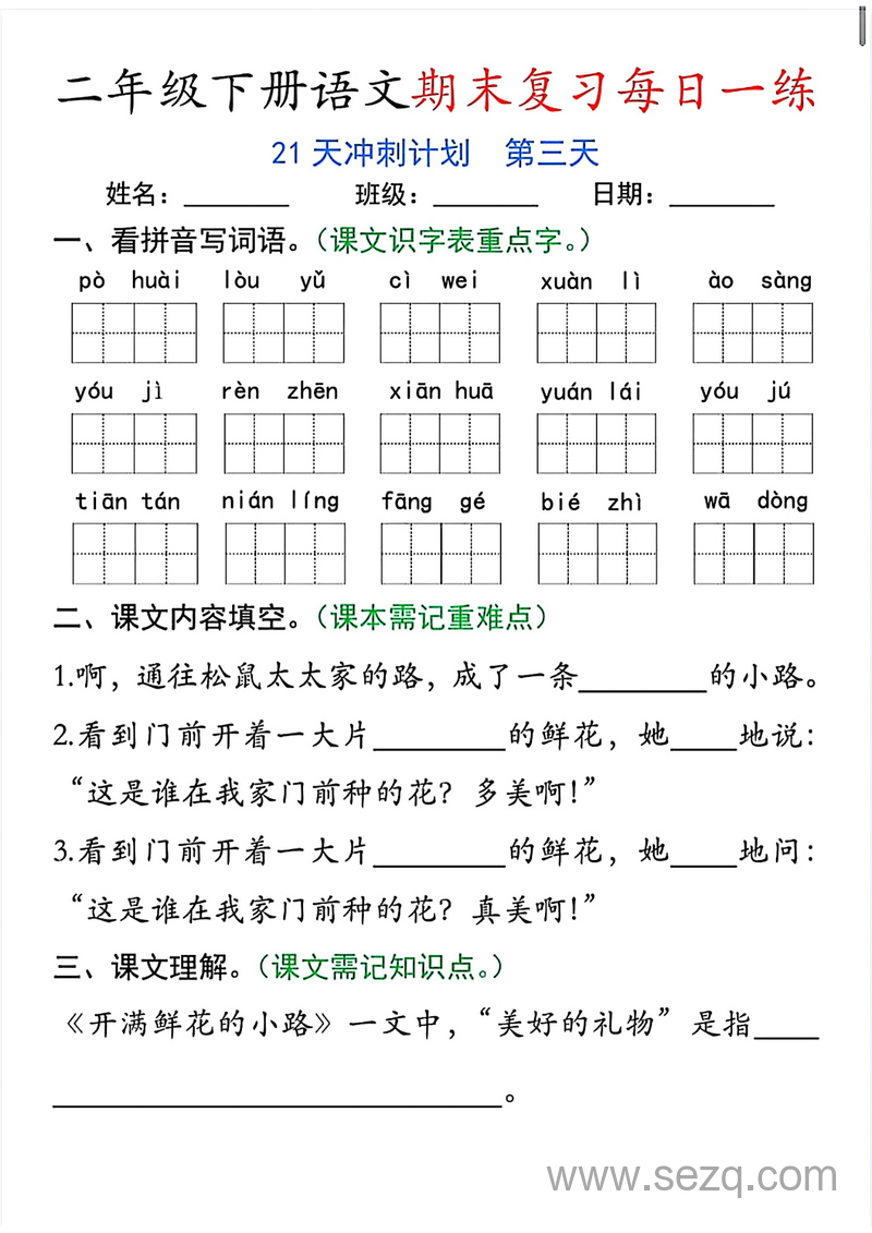 二年级下册语文期末复习21天冲刺计划 - 文档资源第3张