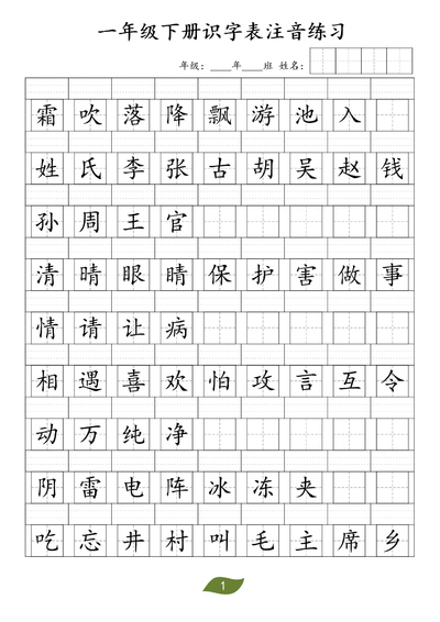 一年级下册语文识字表注音练习（7页） - 少儿专区