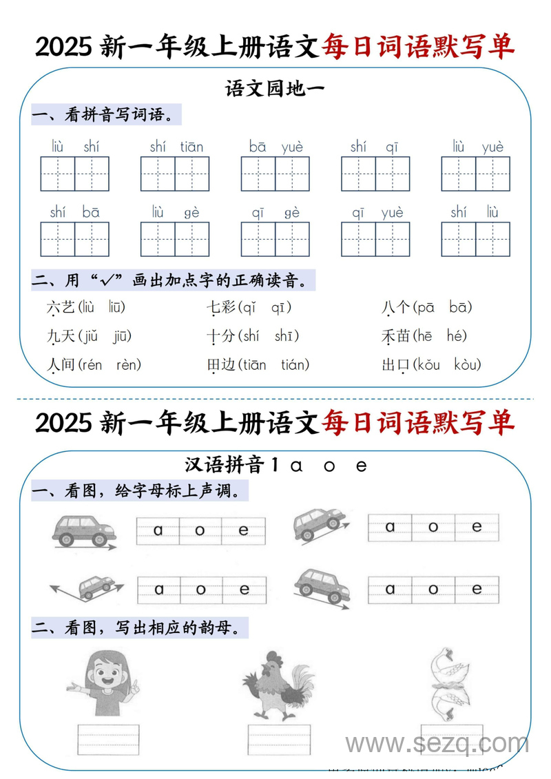 2025年一年级上册语文每日词语默写单（全册） - 文档资源第3张