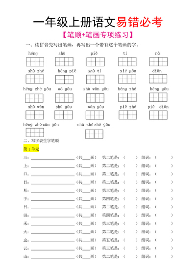 一年级上册语文笔顺笔画专项练习（易错必考）（5页） - 少儿专区
