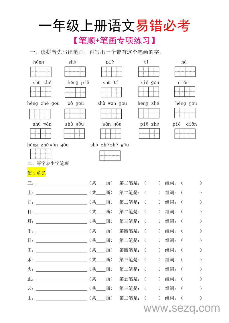 一年级上册语文笔顺笔画专项练习（易错必考） - 文档资源第1张