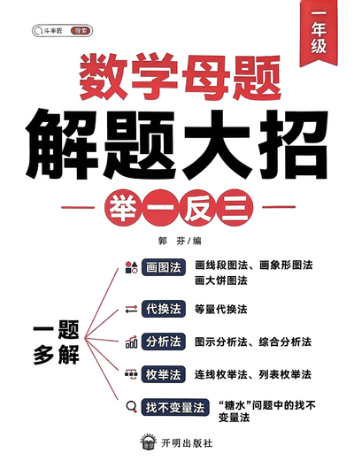 一年级数学母题解题大招举一反三（79页） - 少儿专区
