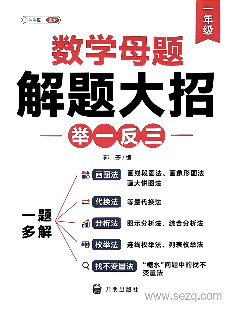 一年级数学母题解题大招举一反三 - 文档资源第1张