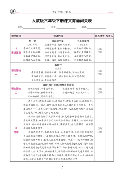 六年级下册语文课文背诵闯关表（人教版）（3页） - 少儿专区