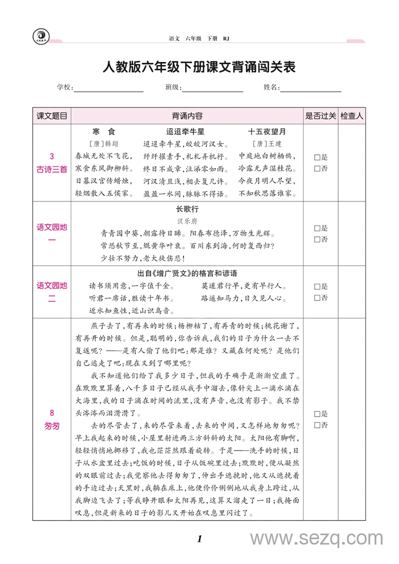 六年级下册语文课文背诵闯关表（人教版） - 文档资源第1张