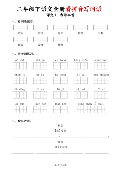 二年级下册语文看拼音写词语（含答案）（49页） - 少儿专区
