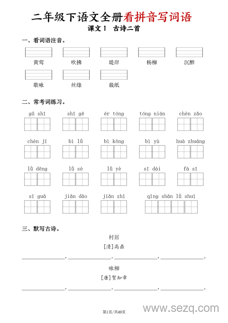 二年级下册语文看拼音写词语（含答案） - 文档资源第1张