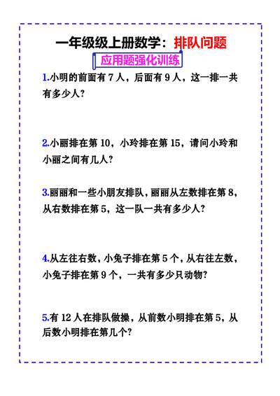一年级上册数学排队问题应用题强化练习（8页） - 少儿专区