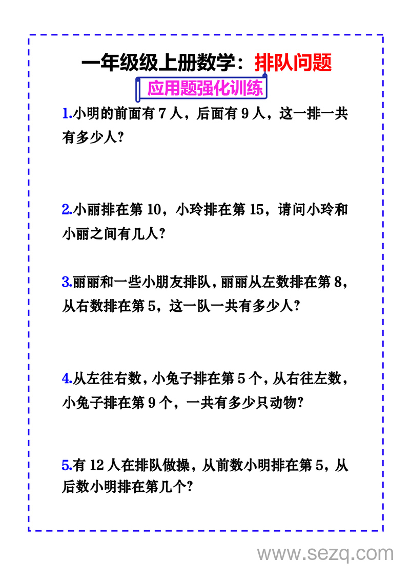 一年级上册数学排队问题应用题强化练习 - 文档资源第1张