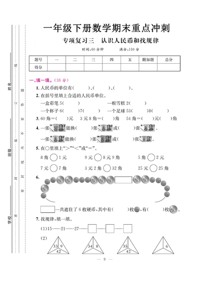 一年级下册数学期末专项复习三认识人民币和找规律(含答案)(5页) - 少儿专区