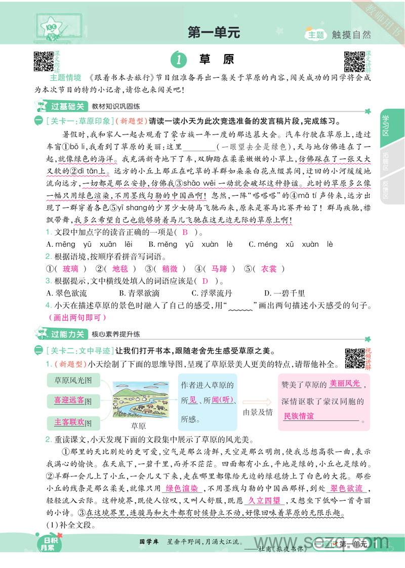2024年秋季六年级上册语文《一遍过一课一练》答案 - 文档资源第1张
