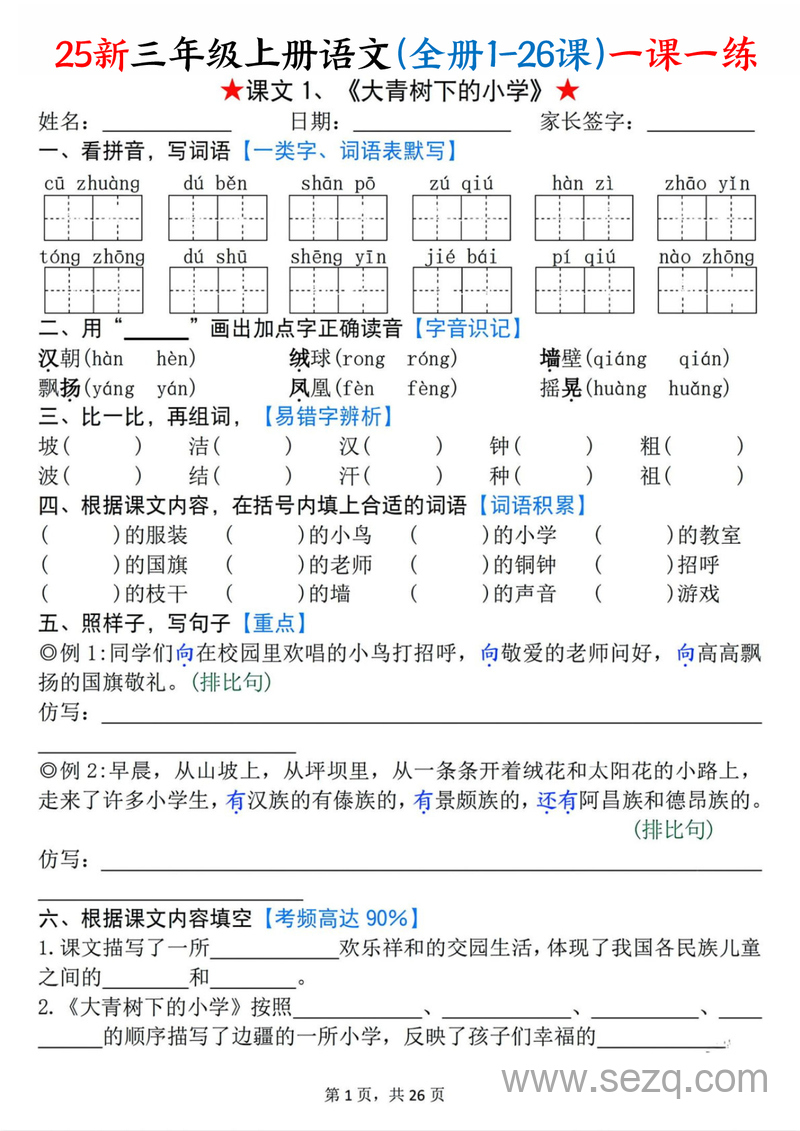 2025年新版三年级上册语文全册1-26课一课一练（含答案） - 文档资源第1张