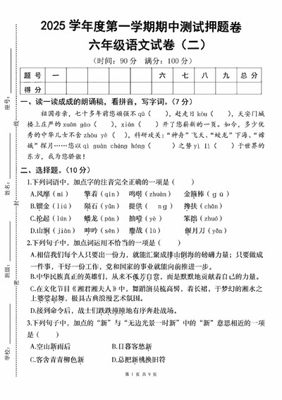 2025学年度第一学期六年级上册语文期中押题卷（二）（含答案）（9页） - 少儿专区