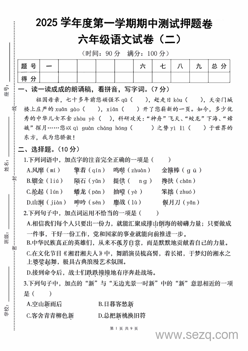 2025学年度第一学期六年级上册语文期中押题卷（二）（含答案） - 文档资源第1张
