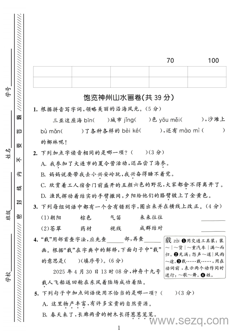 2025年三年级上册语文第六单元拔尖测试卷（含答案） - 文档资源第1张