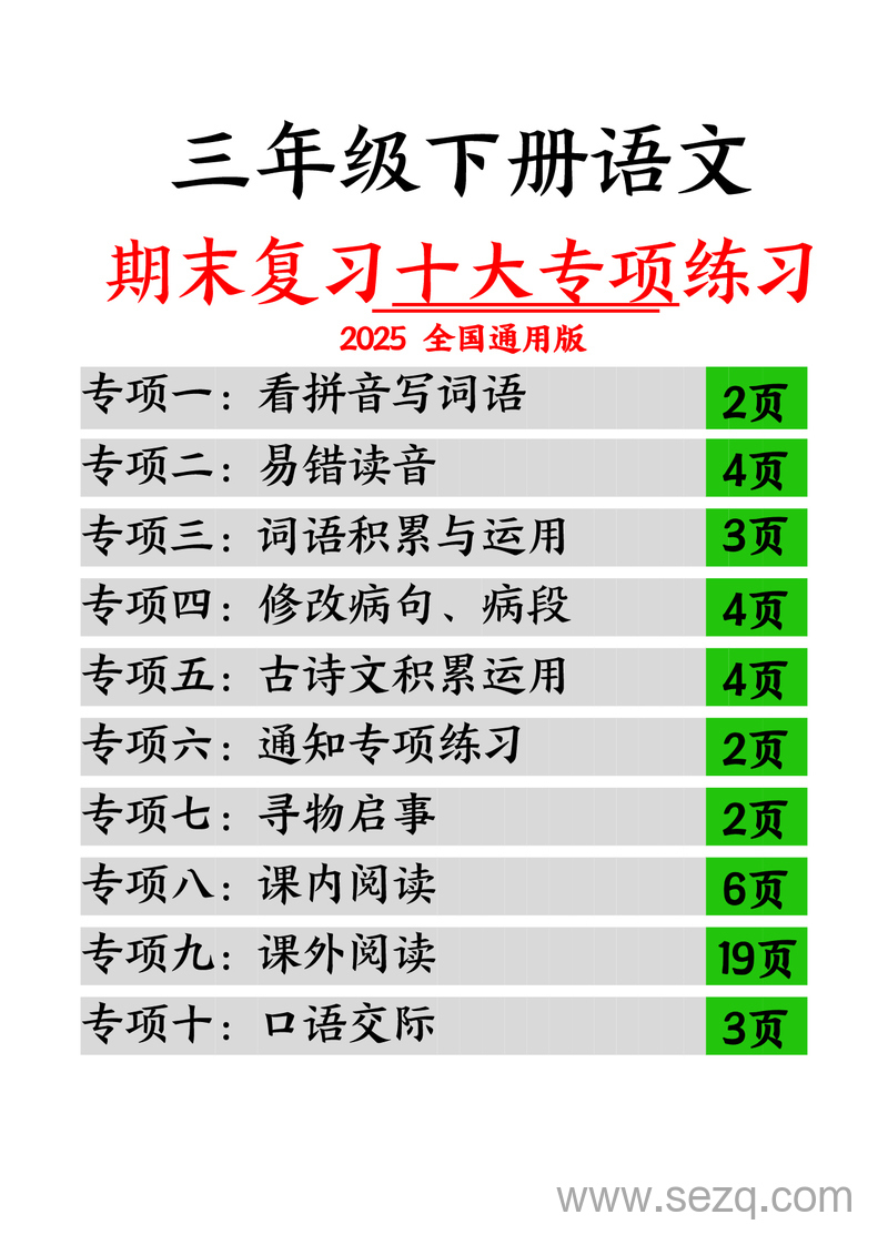 2025年三年级下册语文期末复习十大专项练习（含答案） - 文档资源第1张