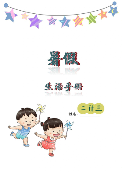 二升三暑假生活创意作业手册（8页） - 少儿专区